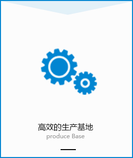 高效的生產基地